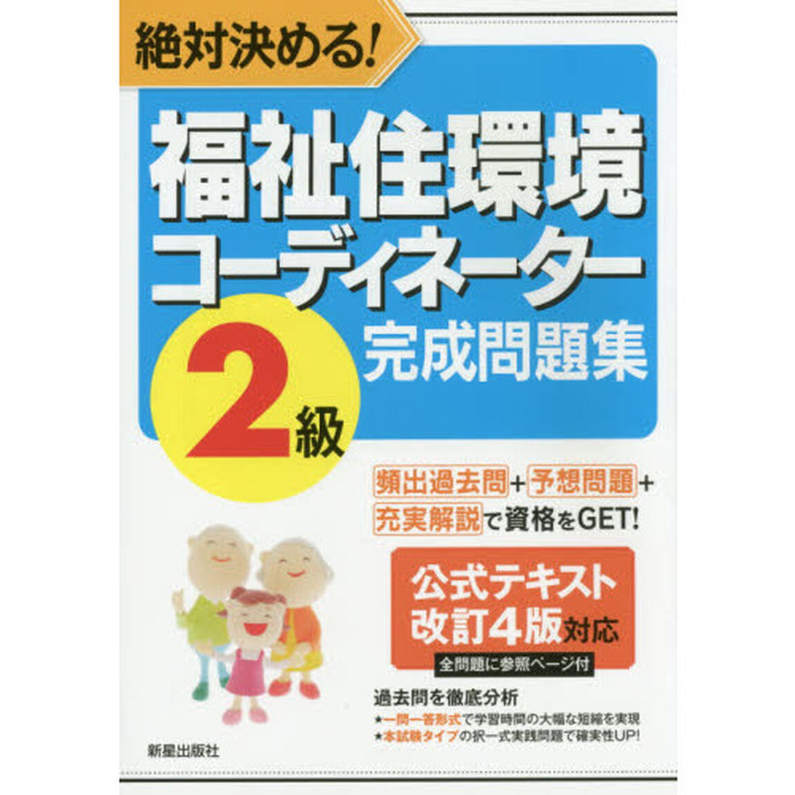 絶対決める! 福祉住環境コーディネーター2級 完成問題集 (公式テキスト改訂4版対応) 改訂第7版「改訂第７版」