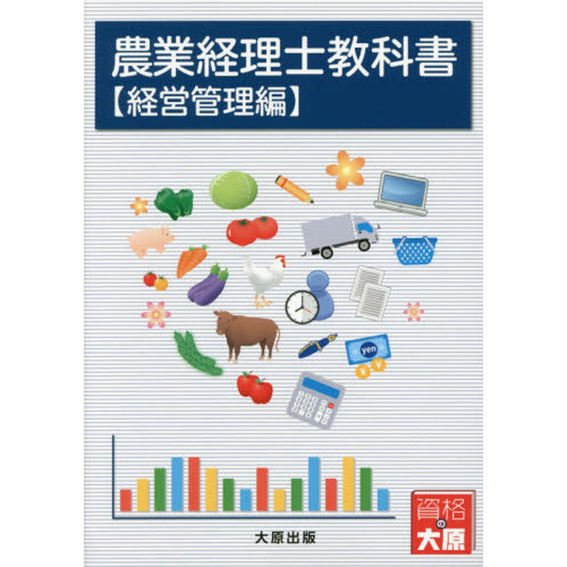 農業経理士教科書　経営管理編