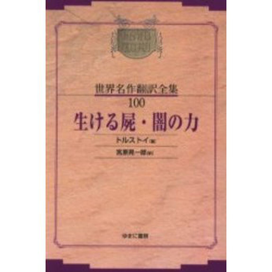 昭和初期世界名作翻訳全集　１００　復刻　オンデマンド版「生ける屍・闇の力」