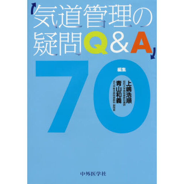 気道管理の疑問Ｑ＆Ａ７０