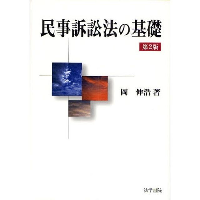 民事訴訟法の基礎「第２版」