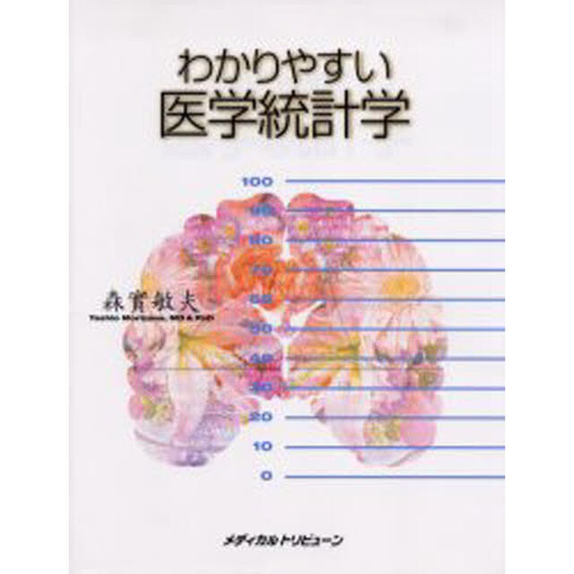 わかりやすい医学統計学
