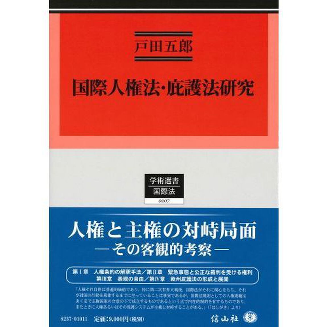 国際人権法・庇護法研究