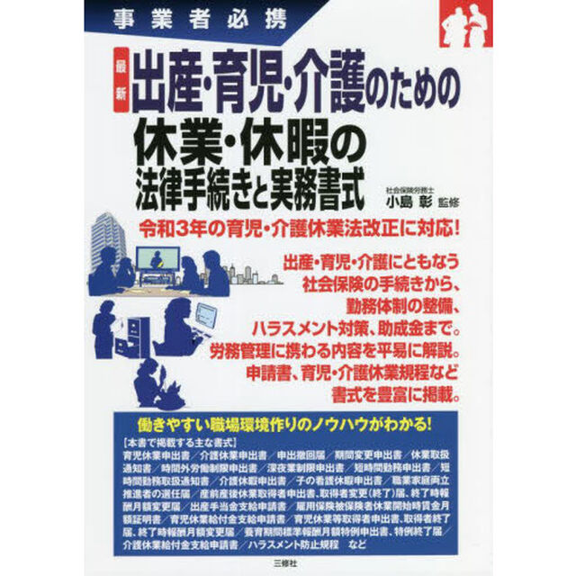 最新出産・育児・介護のための休業・休暇の法律手続きと実務書式　事業者必携