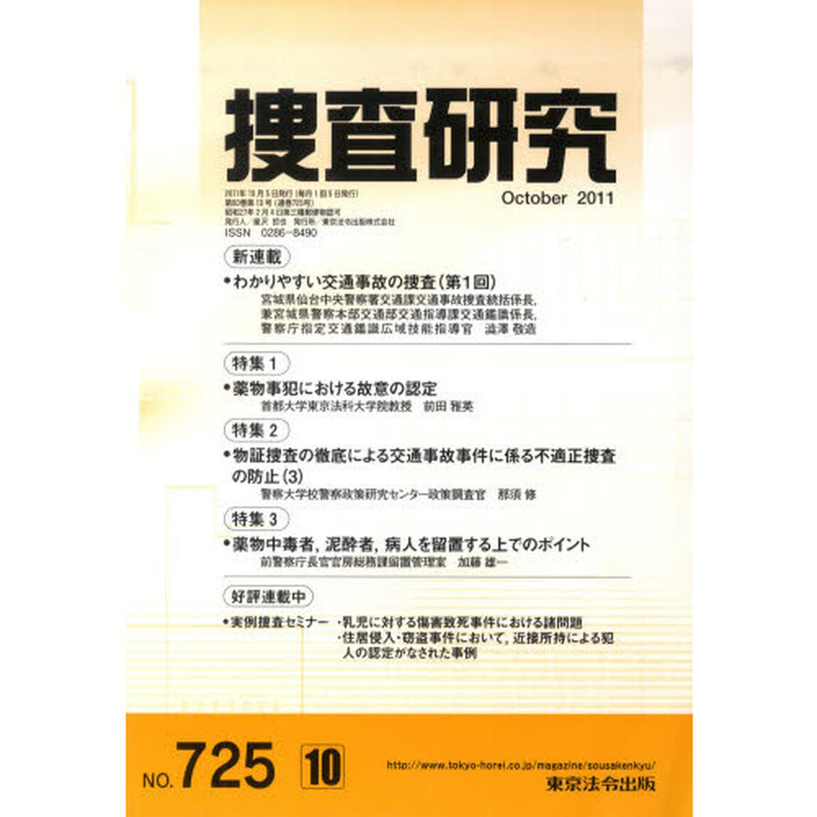 捜査研究　７２５