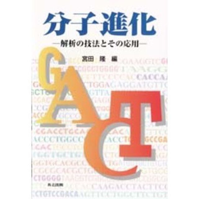 分子進化　解析の技法とその応用
