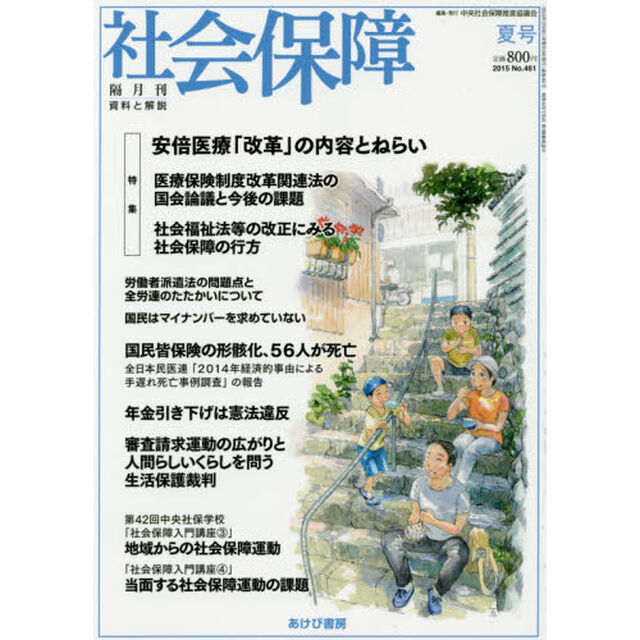 社会保障　資料と解説　Ｎｏ．４６１（２０１５夏号）「医療保険制度改革関連法の国会論議と今後の課題」