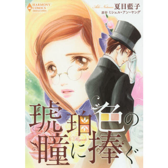 琥珀色の瞳に捧ぐ
