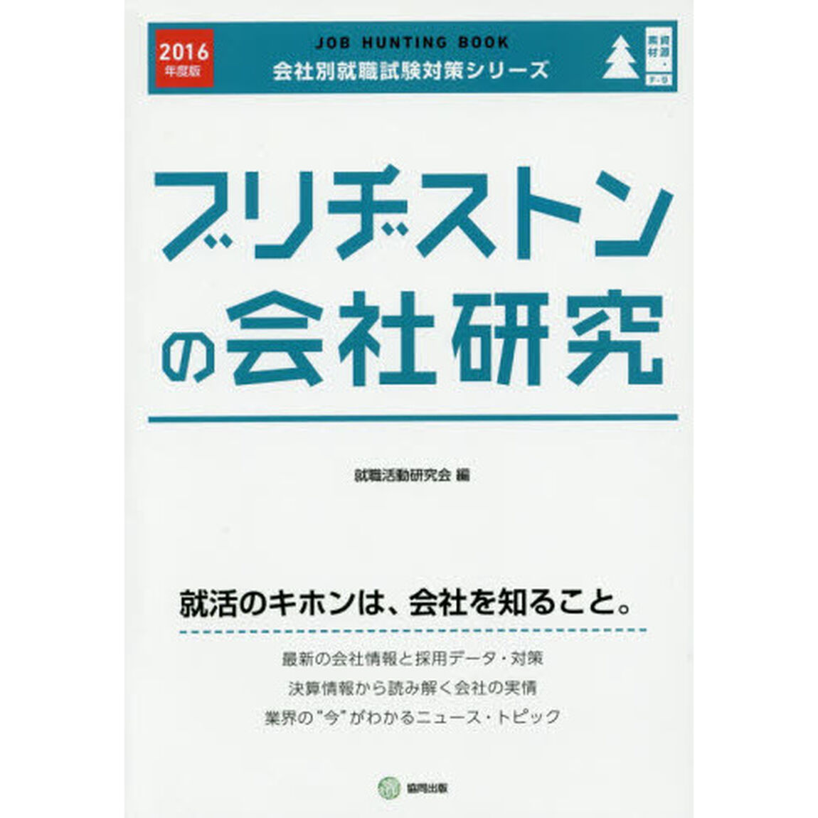 ブリヂストンの会社研究　ＪＯＢ　ＨＵＮＴＩＮＧ　ＢＯＯＫ　２０１６年度版