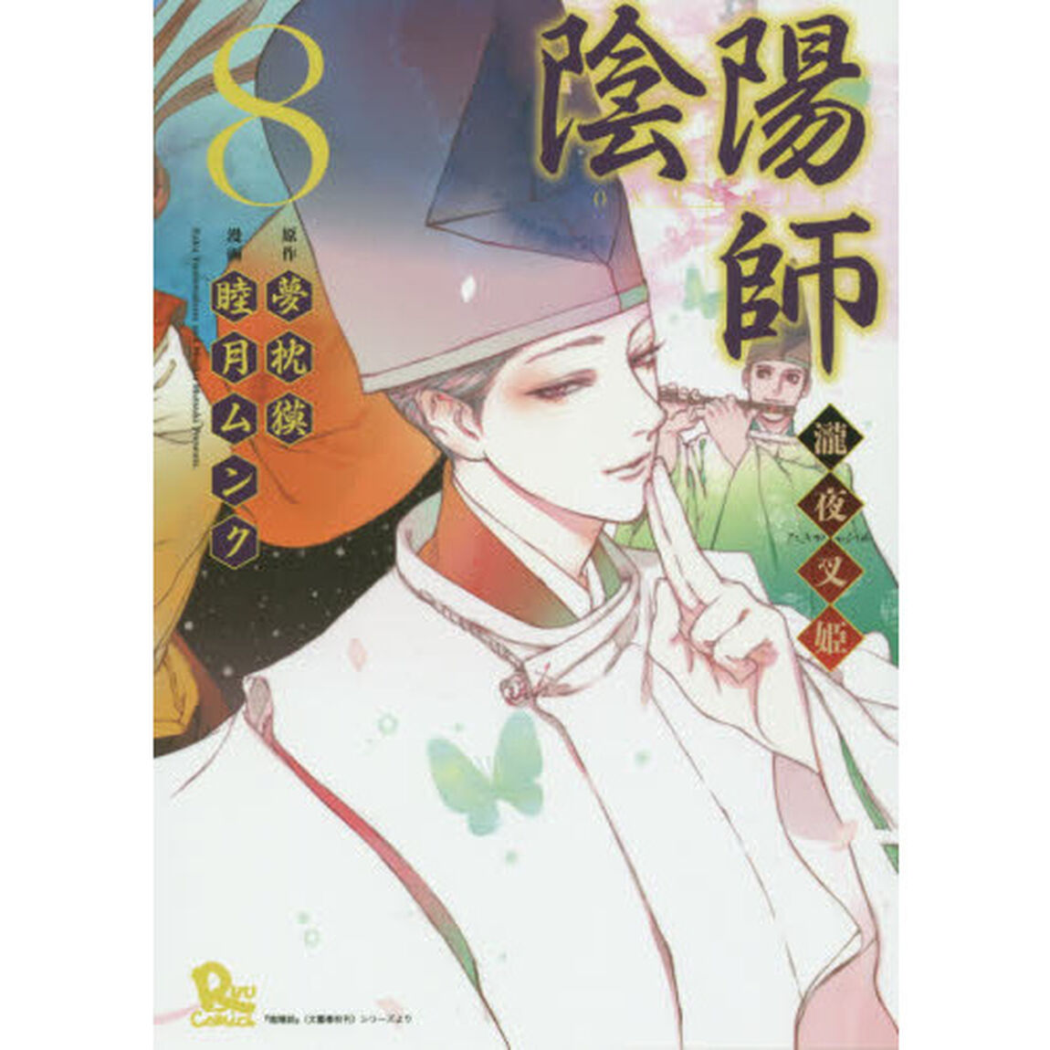 陰陽師　瀧夜叉姫　　　８