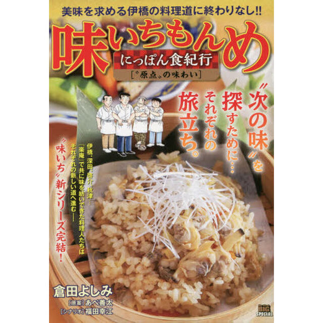 味いちもんめにっぽん食紀行 4 &ldquo;原点"の味わい