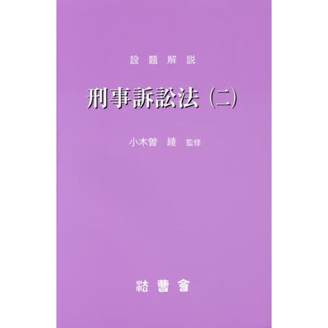 設題解説刑事訴訟法　２