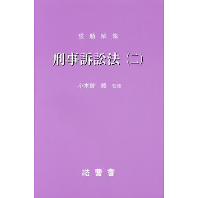 設題解説刑事訴訟法　２