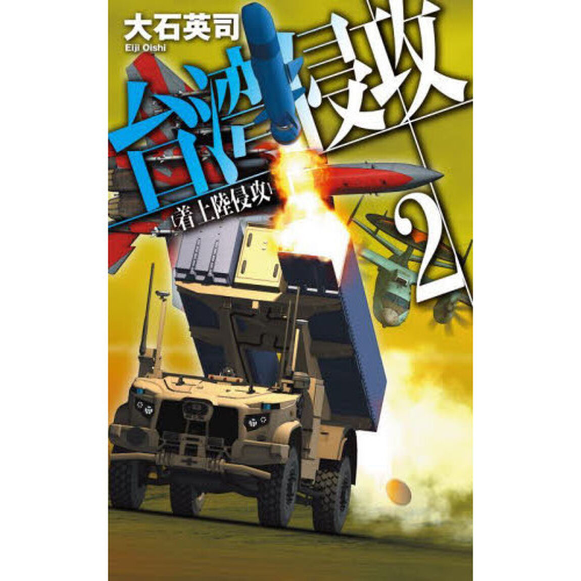 台湾侵攻　２「着上陸侵攻」
