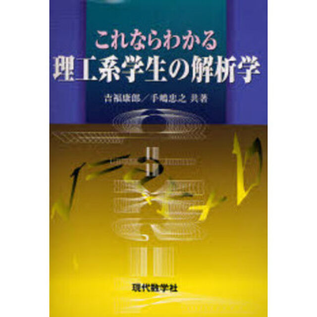 これならわかる理工系学生の解析学