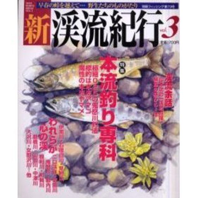 新渓流紀行　Ｖｏｌ．３「特集本流釣り専科」