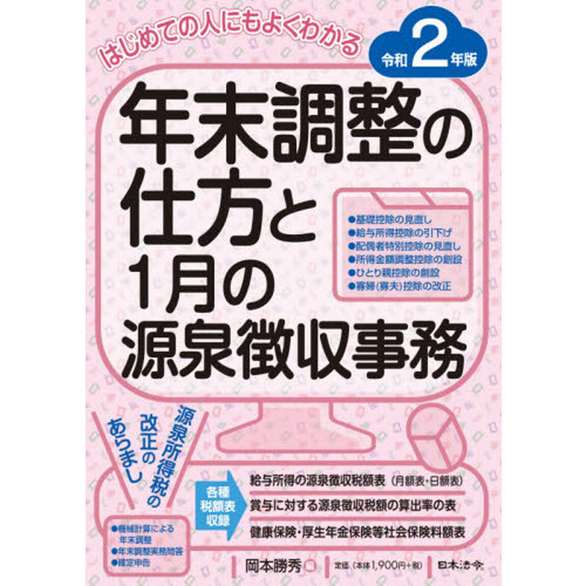 年末調整の仕方と１月の源泉徴収事務　はじめての人にもよくわかる　令和２年版