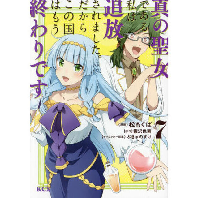真の聖女である私は追放されました。だからこの国はもう終わりです　７