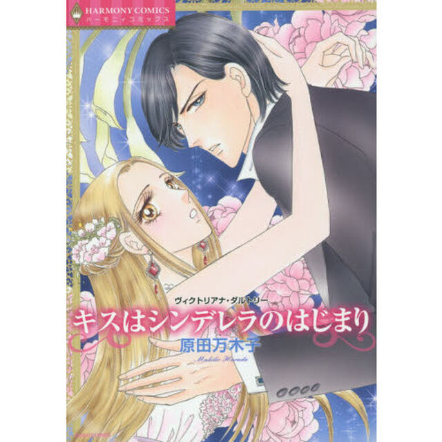キスはシンデレラのはじまり