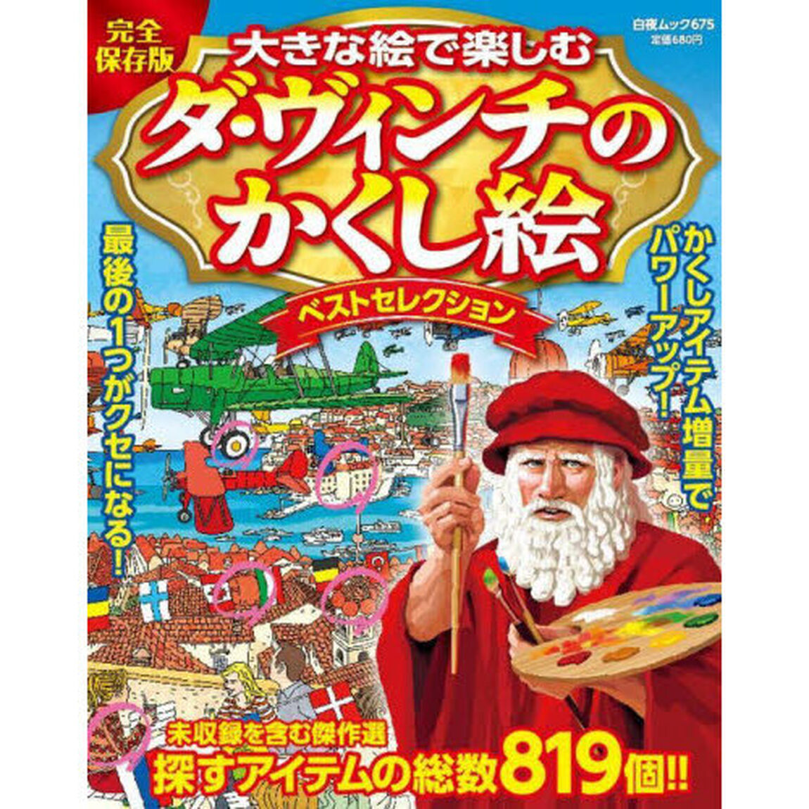 大きな絵で楽しむダ・ヴィンチのかくし絵ベストセレクション　完全保存版