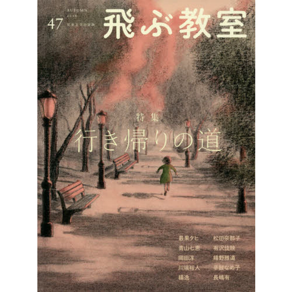 飛ぶ教室　児童文学の冒険　４７（２０１６ＡＵＴＵＭＮ）「特集行き帰りの道」