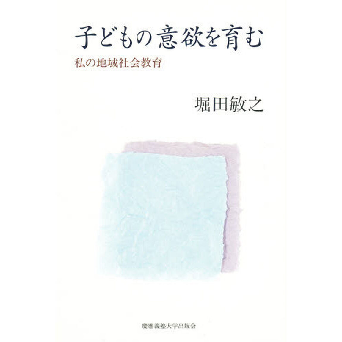子どもの意欲を育む　私の地域社会教育