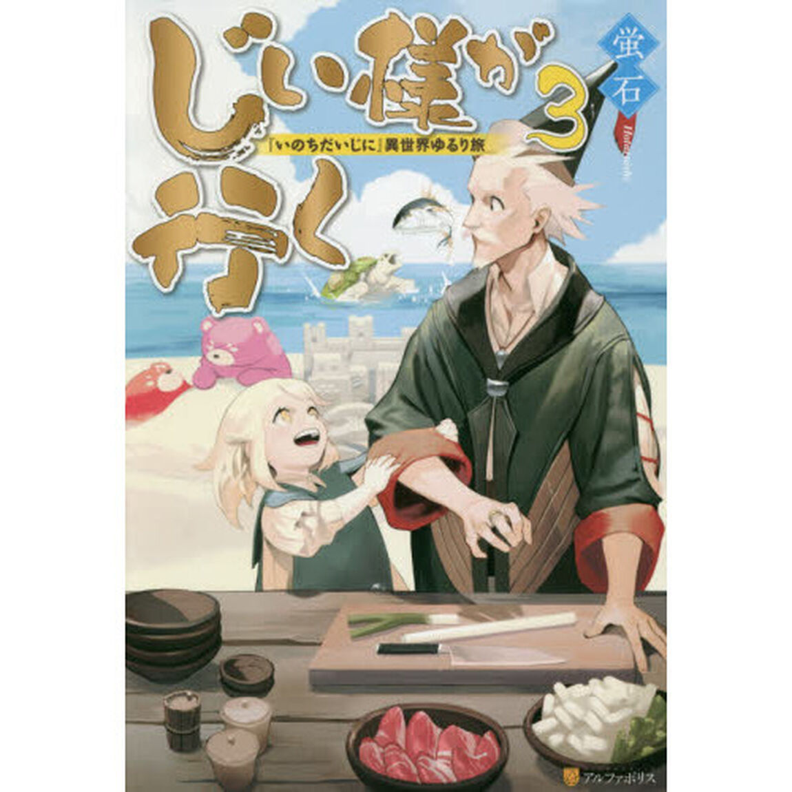 じい様が行く　『いのちだいじに』異世界ゆるり旅　３