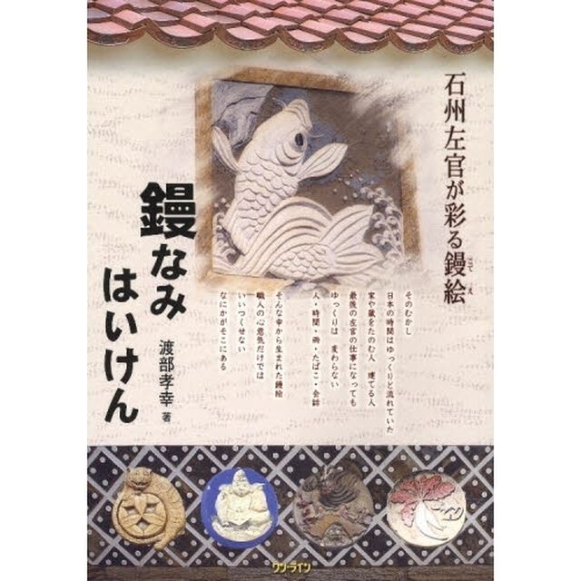 鏝なみはいけん　石州左官が彩る鏝絵