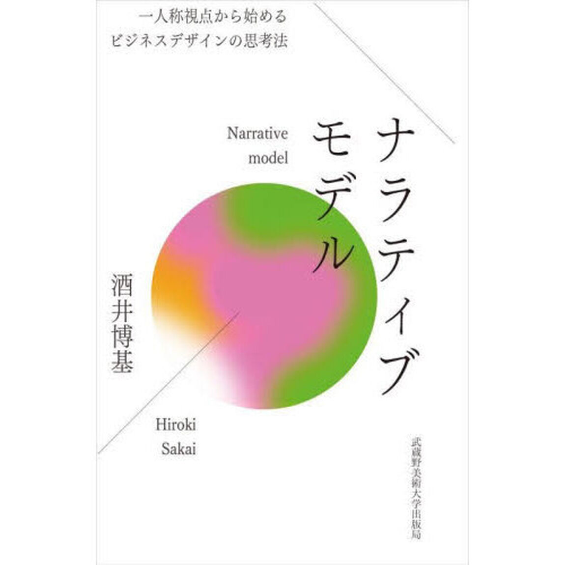 ナラティブモデル　一人称視点から始めるビジネスデザインの思考法