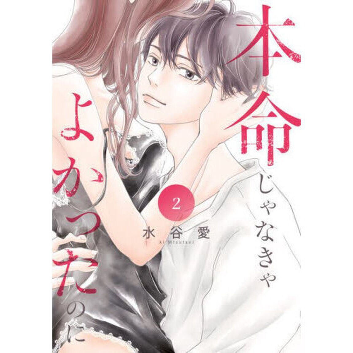 本命じゃなきゃよかったのに 2