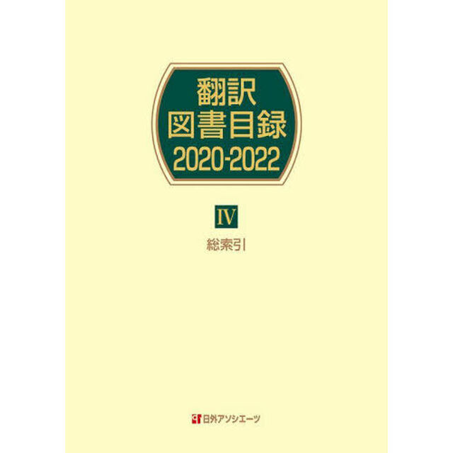 翻訳図書目録　２０２０－２０２２－４「総索引」