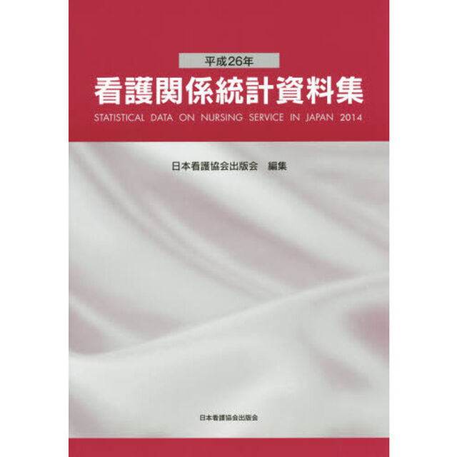 看護関係統計資料集　平成２６年