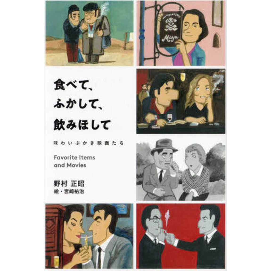 食べて、ふかして、飲みほして　味わいぶかき映画たち　Ｆａｖｏｒｉｔｅ　Ｉｔｅｍｓ　ａｎｄ　Ｍｏｖｉｅｓ