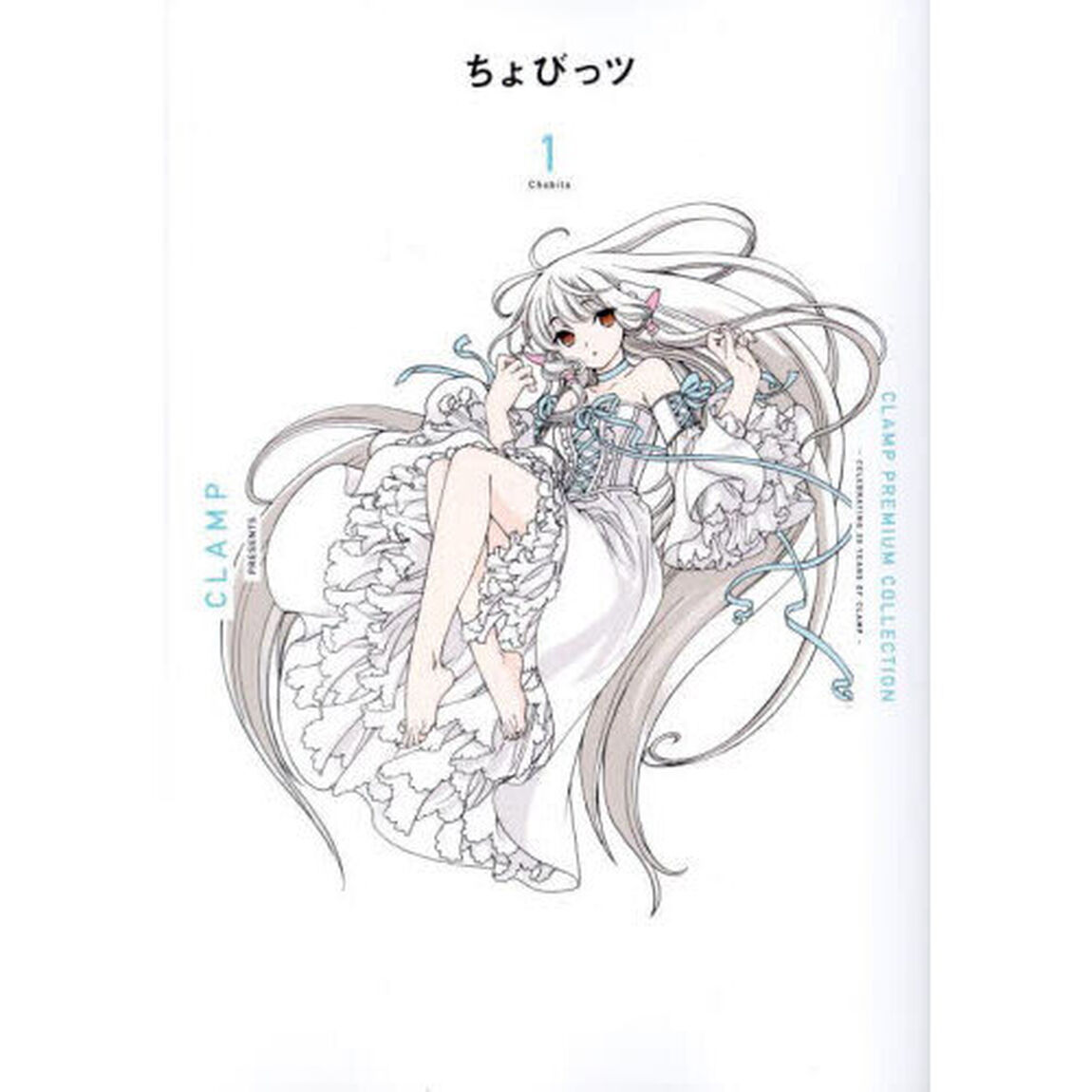 ＣＬＡＭＰ　ＰＲＥＭＩＵＭ　ＣＯＬＬＥＣＴＩＯＮちょびっツ　１