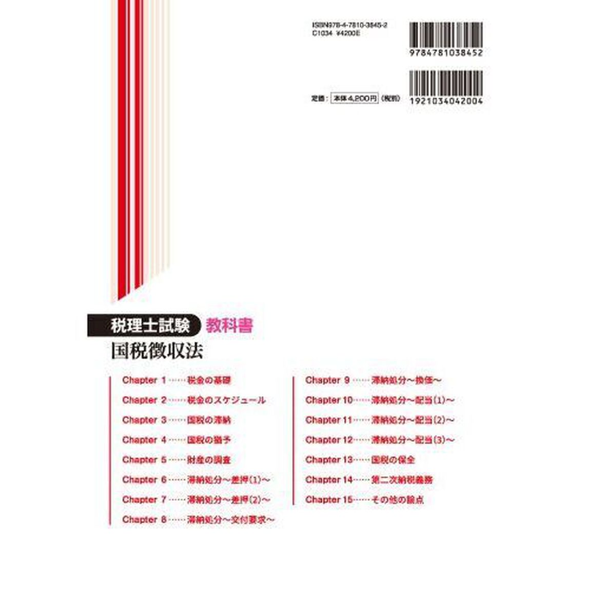 税理士試験教科書国税徴収法　２０２５年度版