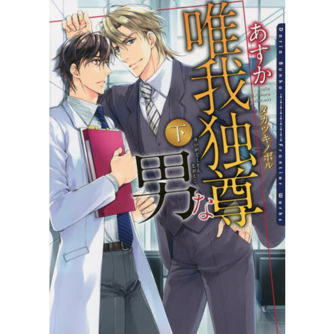 唯我独尊な男　下