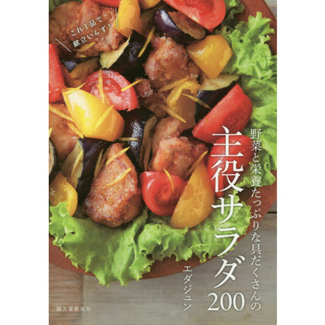 野菜と栄養たっぷりな具だくさんの主役サラダ200: これ1品で献立いらず!