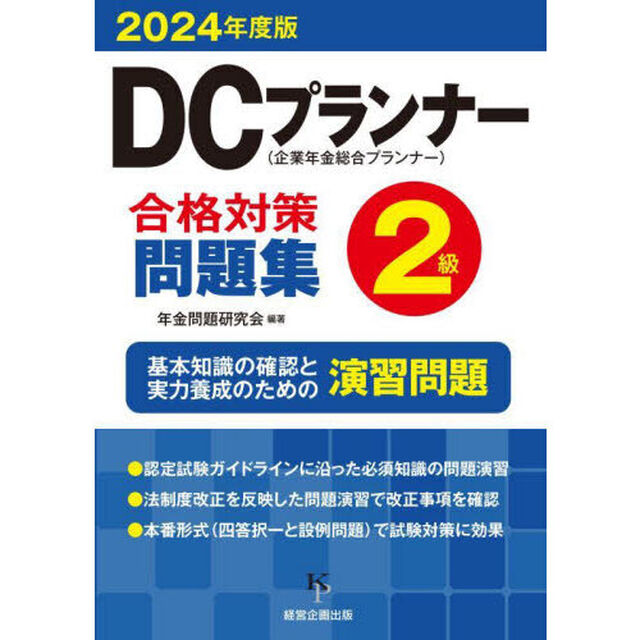ＤＣプランナー合格対策問題集２級　２０２４年度版