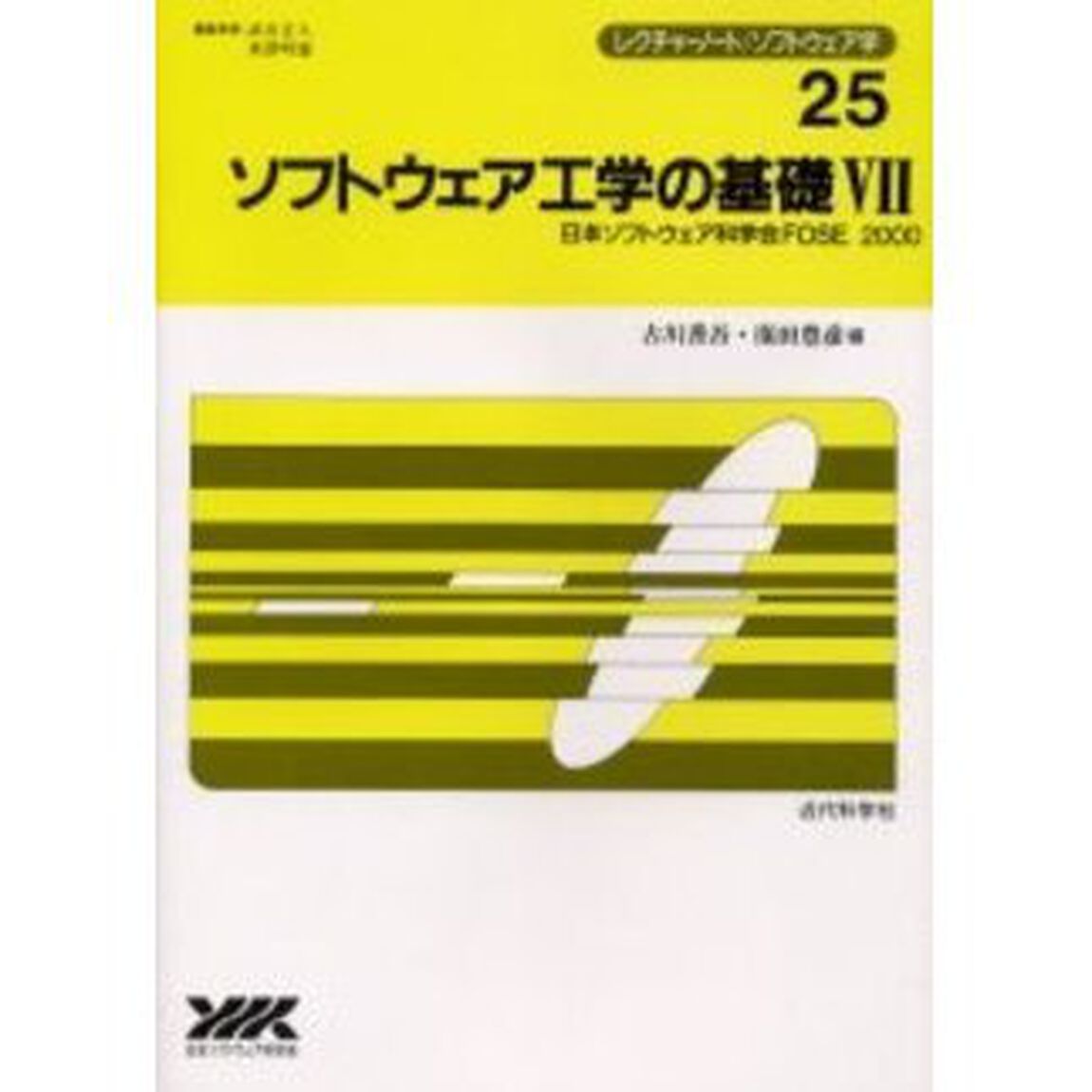 ソフトウェア工学の基礎　７「日本ソフトウェア科学会ＦＯＳＥ２０００」