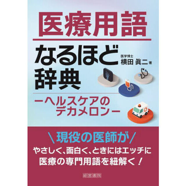医療用語なるほど辞典　ヘルスケアのデカメロン
