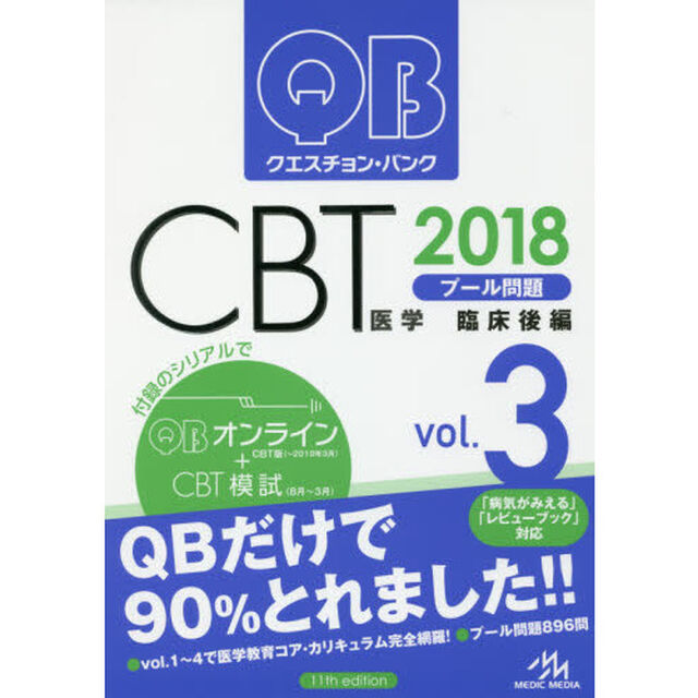 クエスチョン・バンクＣＢＴプール問題　２０１８ｖｏｌ．３「臨床後編」