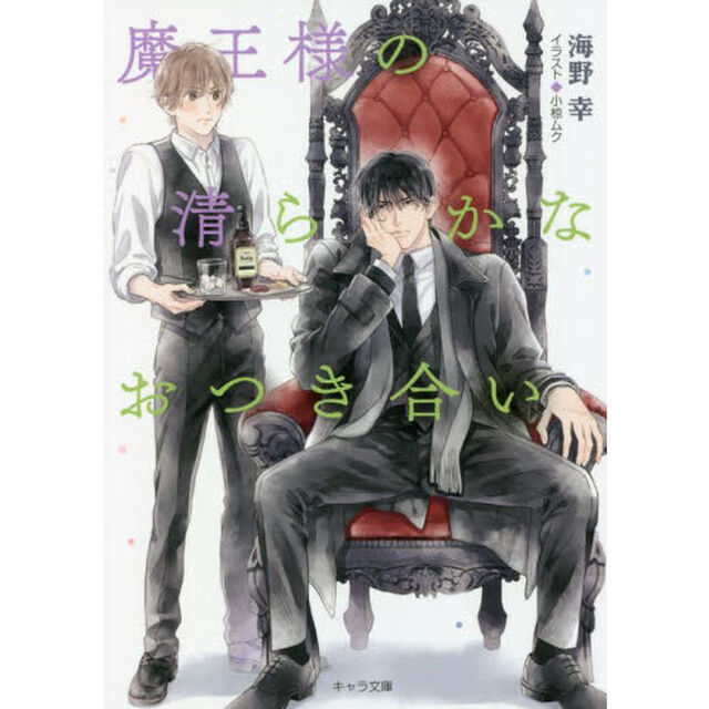魔王様の清らかなおつき合い