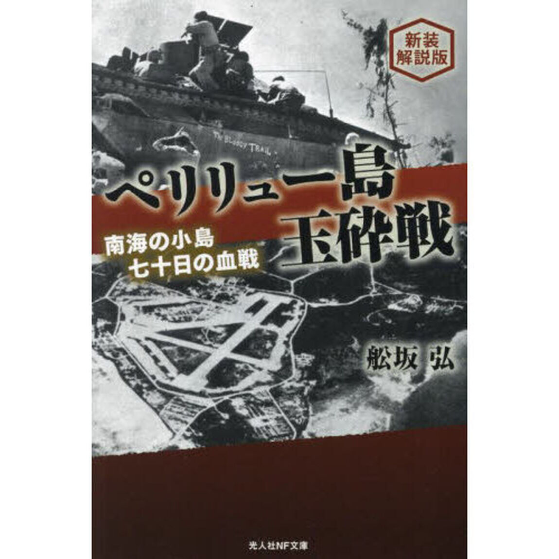 ペリリュー島玉砕戦　南海の小島七十日の血戦「新装解説版」