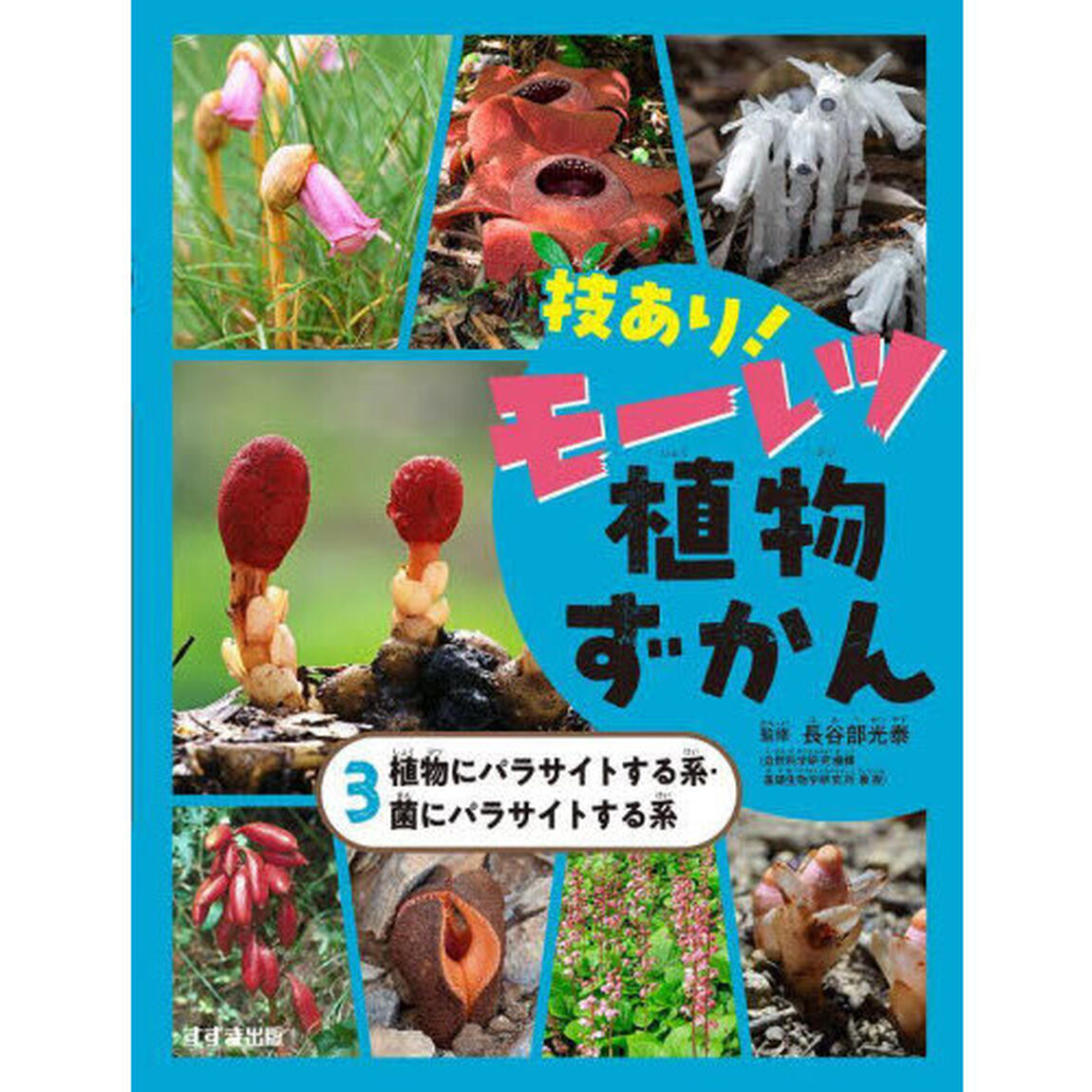 技あり！モーレツ植物ずかん　３「植物にパラサイトする系・菌にパラサイトする系」