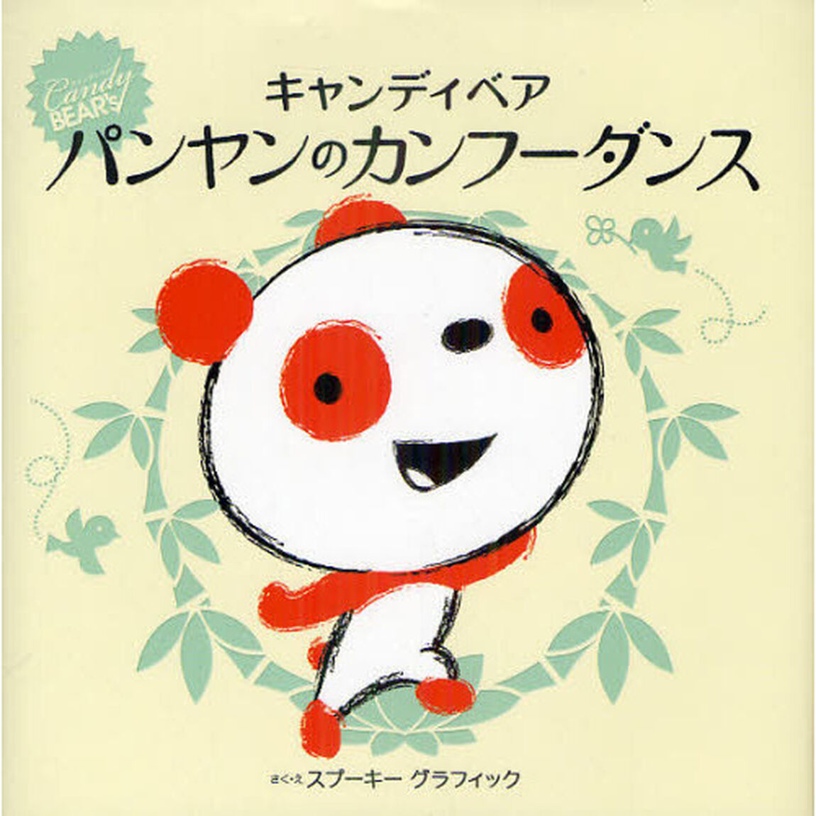 キャンディベア　パンヤンのカンフーダンス