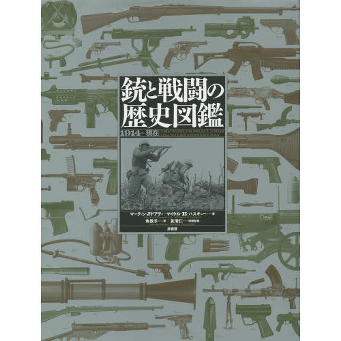 銃と戦闘の歴史図鑑: 1914&rarr;現在