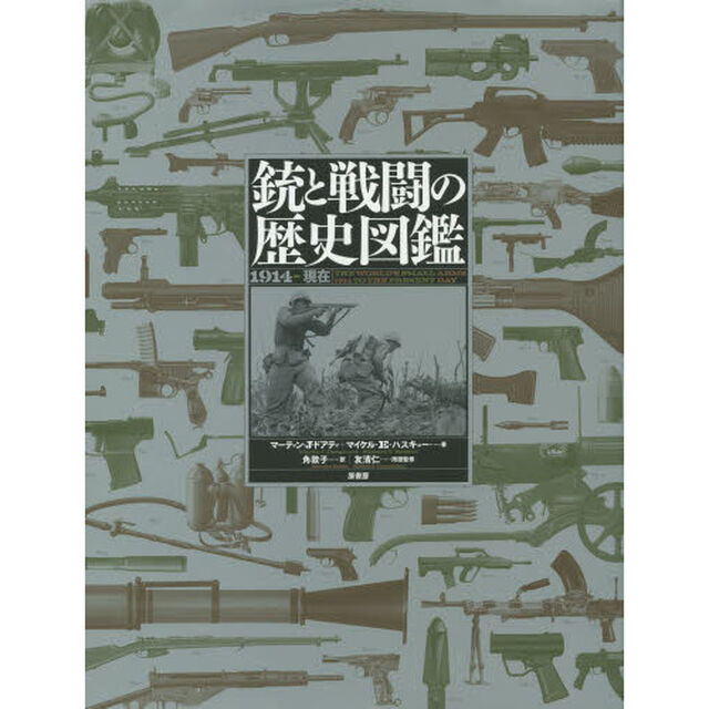 銃と戦闘の歴史図鑑: 1914&rarr;現在