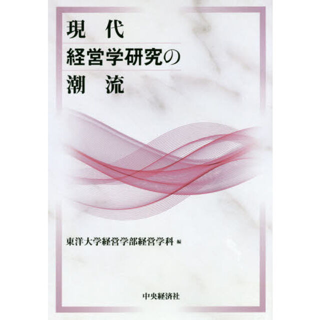現代経営学研究の潮流