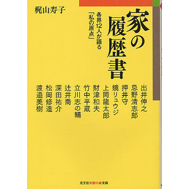 家の履歴書　各界１２人が語る「私の原点」