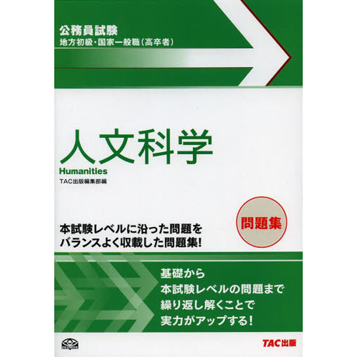 地方初級・国家一般職〈高卒者〉問題集人文科学　公務員試験